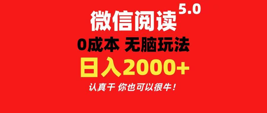 微信阅读5.0玩法！！0成本掘金 无任何门槛 有手就行！一天可赚200+网创吧-网创项目资源站-副业项目-创业项目-搞钱项目念念云网创