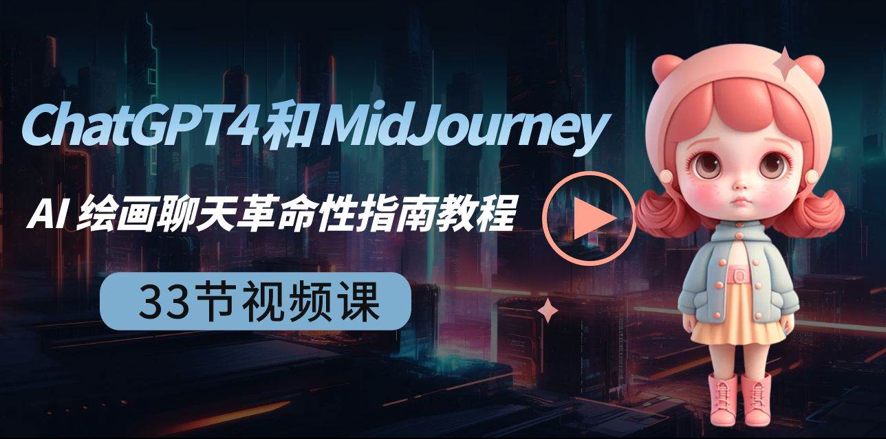 ChatGPT4 和 MidJourney AI 绘画聊天革命性指南教程-33节视频课-中英字幕网创吧-网创项目资源站-副业项目-创业项目-搞钱项目念念云网创