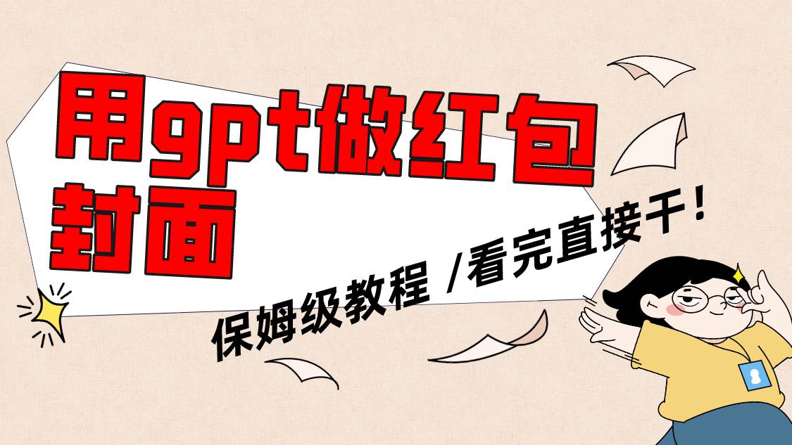 用gpt快速生成微信红包封面，保姆级别教程，小白看完即可上手操作网创吧-网创项目资源站-副业项目-创业项目-搞钱项目念念云网创