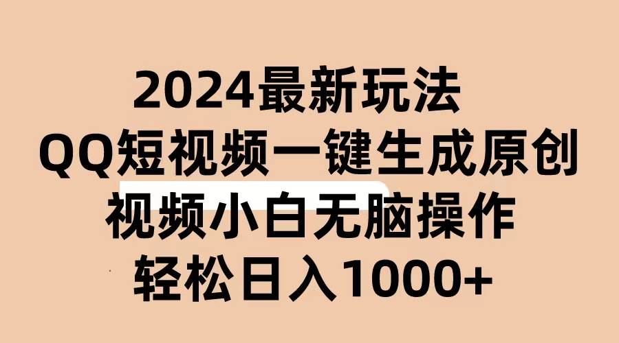 2024抖音QQ短视频最新玩法，AI软件自动生成原创视频,小白无脑操作 轻松…网创吧-网创项目资源站-副业项目-创业项目-搞钱项目念念云网创