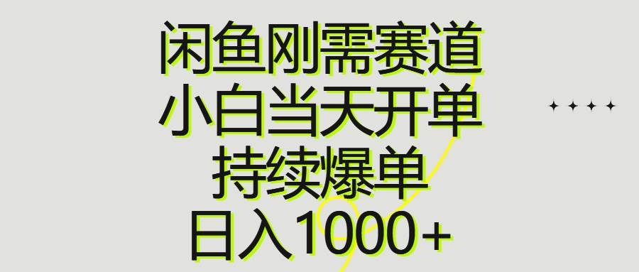 闲鱼刚需赛道，小白当天开单，持续爆单，日入1000+网创吧-网创项目资源站-副业项目-创业项目-搞钱项目念念云网创