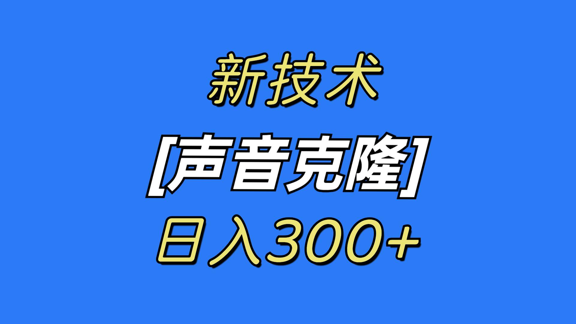 最新声音克隆技术，可自用，可变现，日入300+网创吧-网创项目资源站-副业项目-创业项目-搞钱项目念念云网创