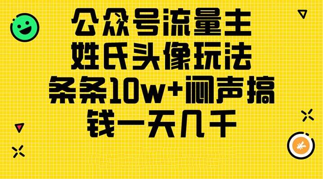 公众号流量主，姓氏头像玩法，条条10w+闷声搞钱一天几千，详细教程网创吧-网创项目资源站-副业项目-创业项目-搞钱项目念念云网创