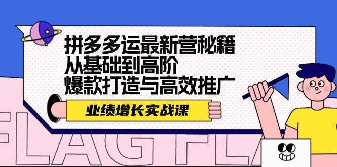 拼多多运最新营秘籍：业绩 增长实战课，从基础到高阶，爆款打造与高效推广网创吧-网创项目资源站-副业项目-创业项目-搞钱项目念念云网创