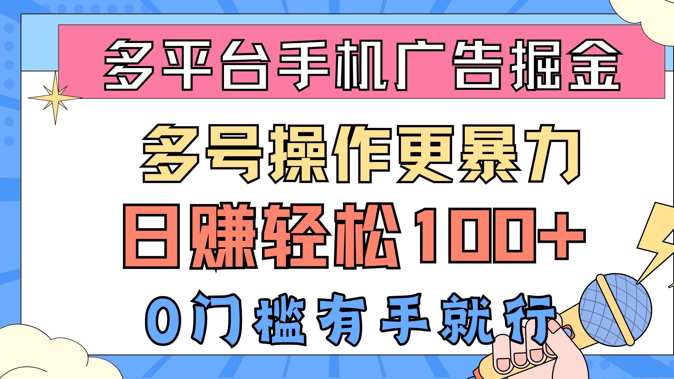 多平台手机广告掘， 多号操作更暴力，日赚轻松100+，0门槛有手就行网创吧-网创项目资源站-副业项目-创业项目-搞钱项目念念云网创
