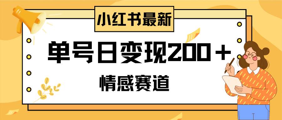 小红书情感赛道最新玩法，2分钟一条原创作品，单号日变现200＋可批量可矩阵网创吧-网创项目资源站-副业项目-创业项目-搞钱项目念念云网创
