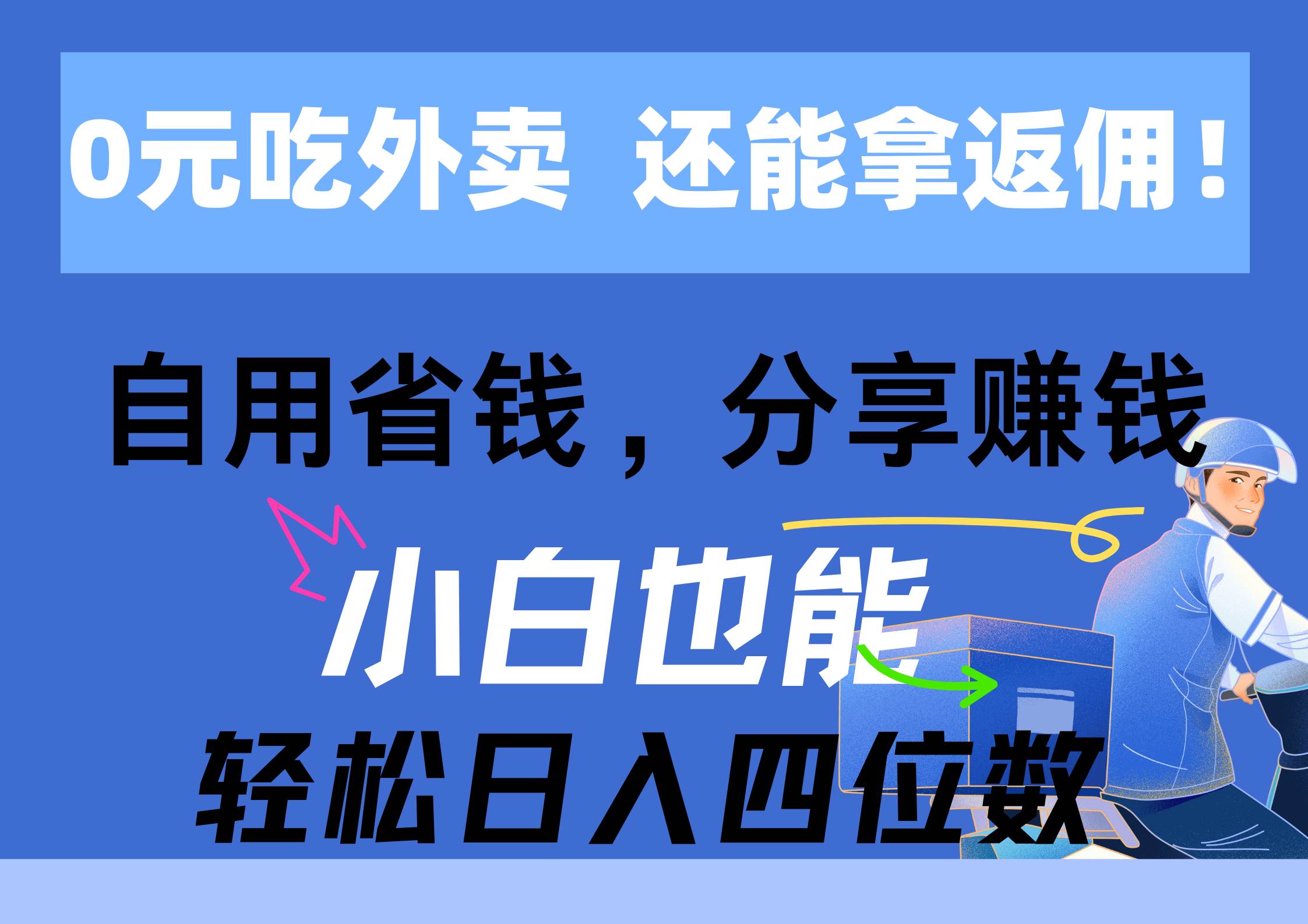 0元吃外卖， 还拿高返佣！自用省钱，分享赚钱，小白也能轻松日入四位数网创吧-网创项目资源站-副业项目-创业项目-搞钱项目念念云网创