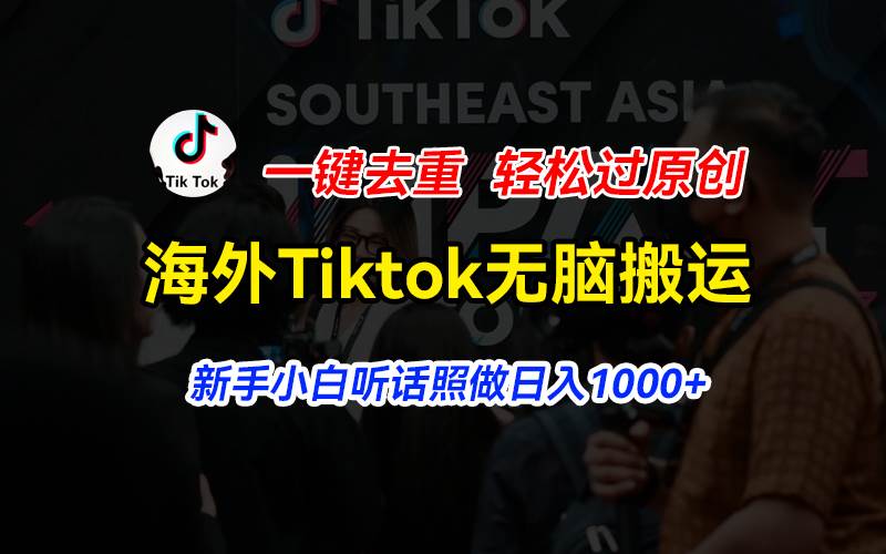 海外Tiktok短视频无脑搬运，一键去重轻松过原创，新手小白听话照做日入…网创吧-网创项目资源站-副业项目-创业项目-搞钱项目念念云网创