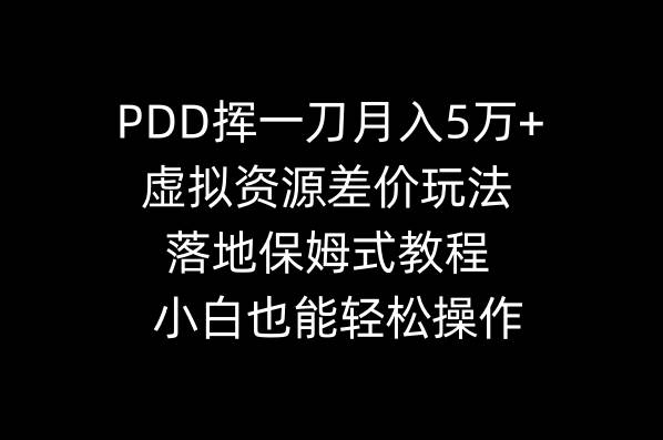 PDD挥一刀月入5万+，虚拟资源差价玩法，落地保姆式教程，小白也能轻松操作网创吧-网创项目资源站-副业项目-创业项目-搞钱项目念念云网创