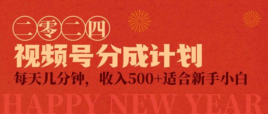 视频号创作者分成计划，每天几分钟，收入500+，小而美项目网创吧-网创项目资源站-副业项目-创业项目-搞钱项目念念云网创