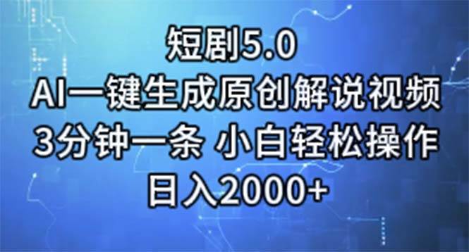 短剧5.0  AI一键生成原创解说视频 3分钟一条 小白轻松操作 日入2000+网创吧-网创项目资源站-副业项目-创业项目-搞钱项目念念云网创