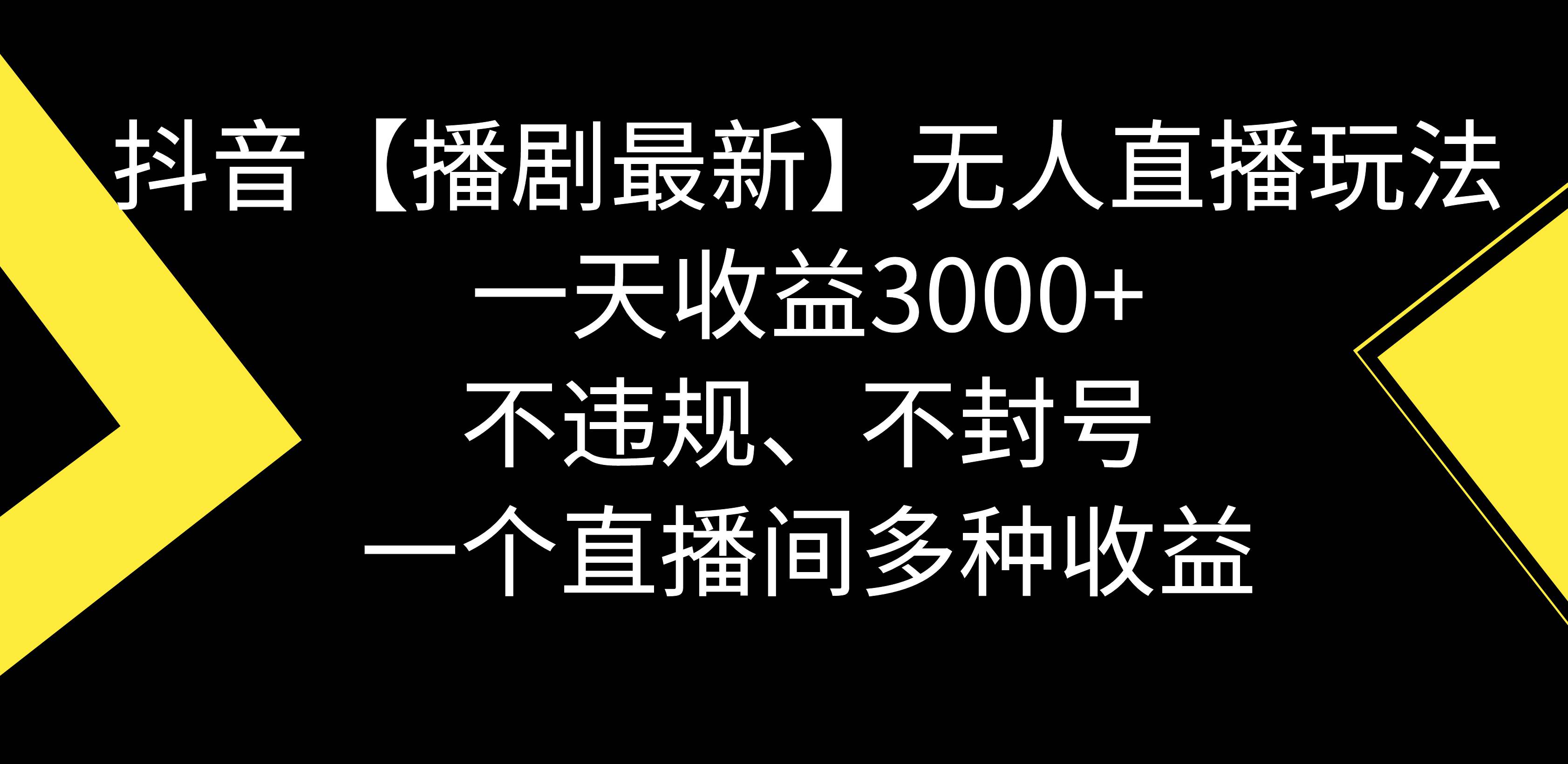 抖音【播剧最新】无人直播玩法，不违规、不封号， 一天收益3000+，一个…网创吧-网创项目资源站-副业项目-创业项目-搞钱项目念念云网创