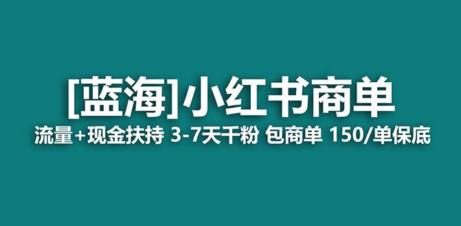 【蓝海项目】小红书商单！长期稳定 7天变现 商单一口价包分配 轻松月入过万网创吧-网创项目资源站-副业项目-创业项目-搞钱项目念念云网创