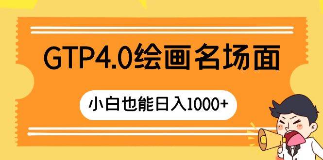 GTP4.0绘画名场面 只需简单操作 小白也能日入1000+网创吧-网创项目资源站-副业项目-创业项目-搞钱项目念念云网创