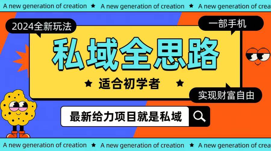 全新2024私域玩法全思路一部手机轻松实现财富自由网创吧-网创项目资源站-副业项目-创业项目-搞钱项目念念云网创