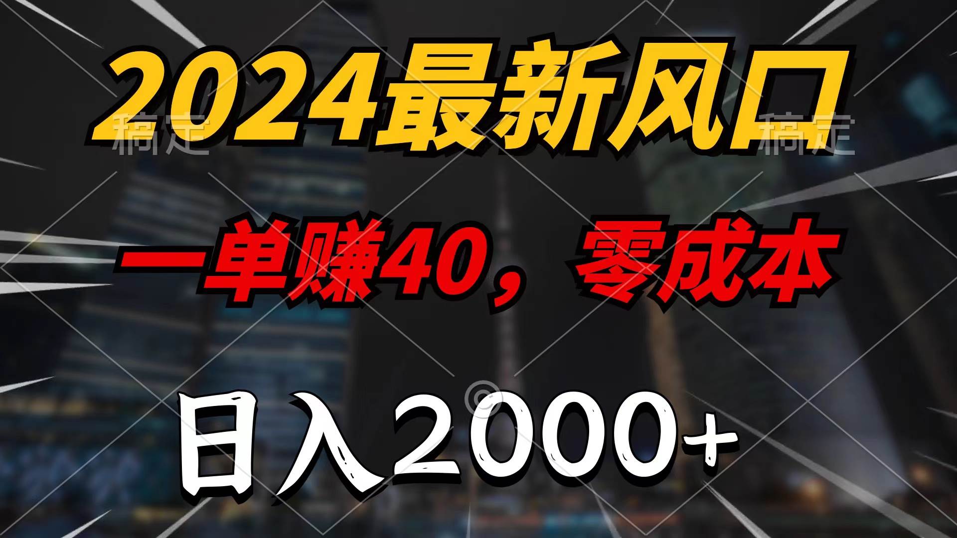 2024最新风口项目，一单40，零成本，日入2000+，无脑操作网创吧-网创项目资源站-副业项目-创业项目-搞钱项目念念云网创