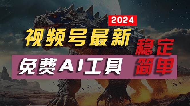 2024视频号最新，免费AI工具做不露脸视频，每月10000+，稳定且超简单，…网创吧-网创项目资源站-副业项目-创业项目-搞钱项目念念云网创