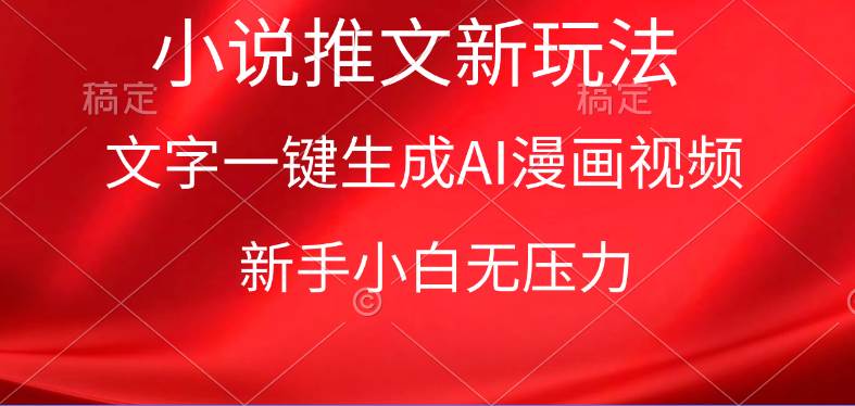 漫画小说推文新玩法，一键生成AI漫画视频，新手小白无压力网创吧-网创项目资源站-副业项目-创业项目-搞钱项目念念云网创