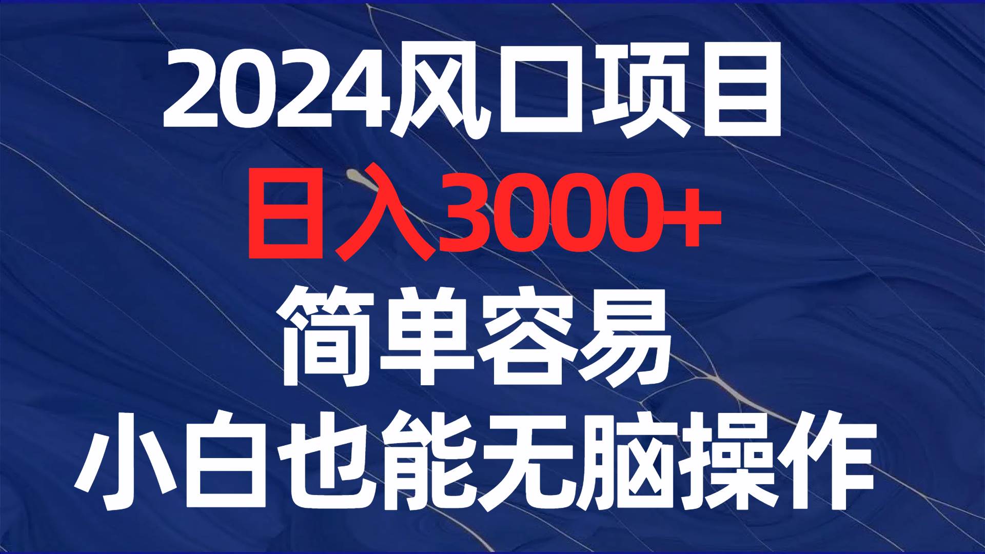 2024风口项目，日入3000+，简单容易，小白也能无脑操作网创吧-网创项目资源站-副业项目-创业项目-搞钱项目念念云网创