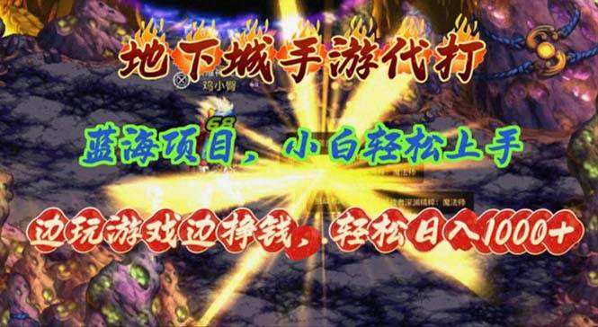 地下城手游代打，边玩游戏边挣钱，轻松日入1000+，小白轻松上手，蓝海项目网创吧-网创项目资源站-副业项目-创业项目-搞钱项目念念云网创