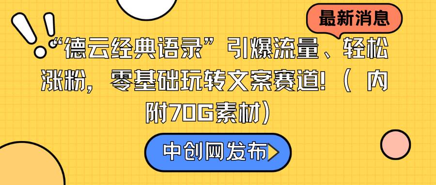 “德云经典语录”引爆流量、轻松涨粉，零基础玩转文案赛道（内附70G素材）网创吧-网创项目资源站-副业项目-创业项目-搞钱项目念念云网创