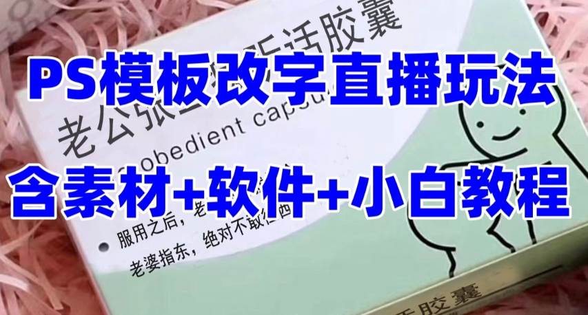 最新直播【老公听话约盒】礼物收割机抖音模板定制类，PS模板改字直播玩法网创吧-网创项目资源站-副业项目-创业项目-搞钱项目念念云网创