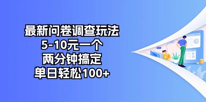 最新问卷调查玩法，5-10元一个，两分钟搞定，单日轻松100+网创吧-网创项目资源站-副业项目-创业项目-搞钱项目念念云网创