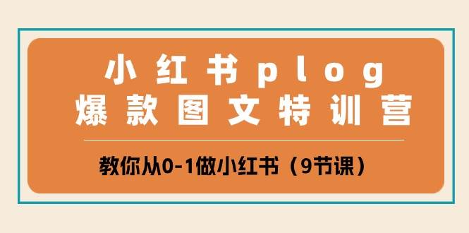 小红书 plog爆款图文特训营，教你从0-1做小红书（9节课）网创吧-网创项目资源站-副业项目-创业项目-搞钱项目念念云网创