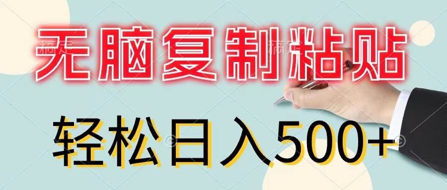 无脑复制粘贴，小白轻松上手，零成本轻松日入500+网创吧-网创项目资源站-副业项目-创业项目-搞钱项目念念云网创