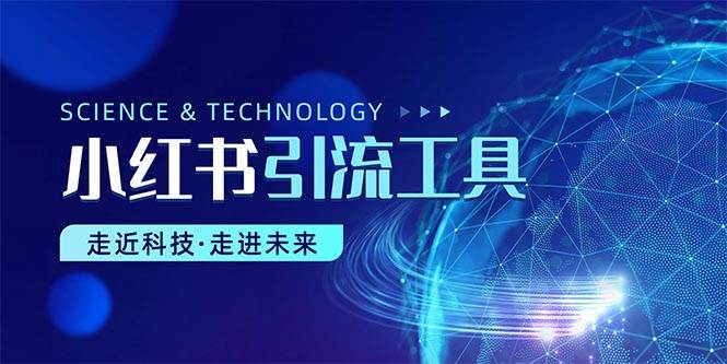 小红书暴力引流教程（附完整工具使用教程）网创吧-网创项目资源站-副业项目-创业项目-搞钱项目念念云网创