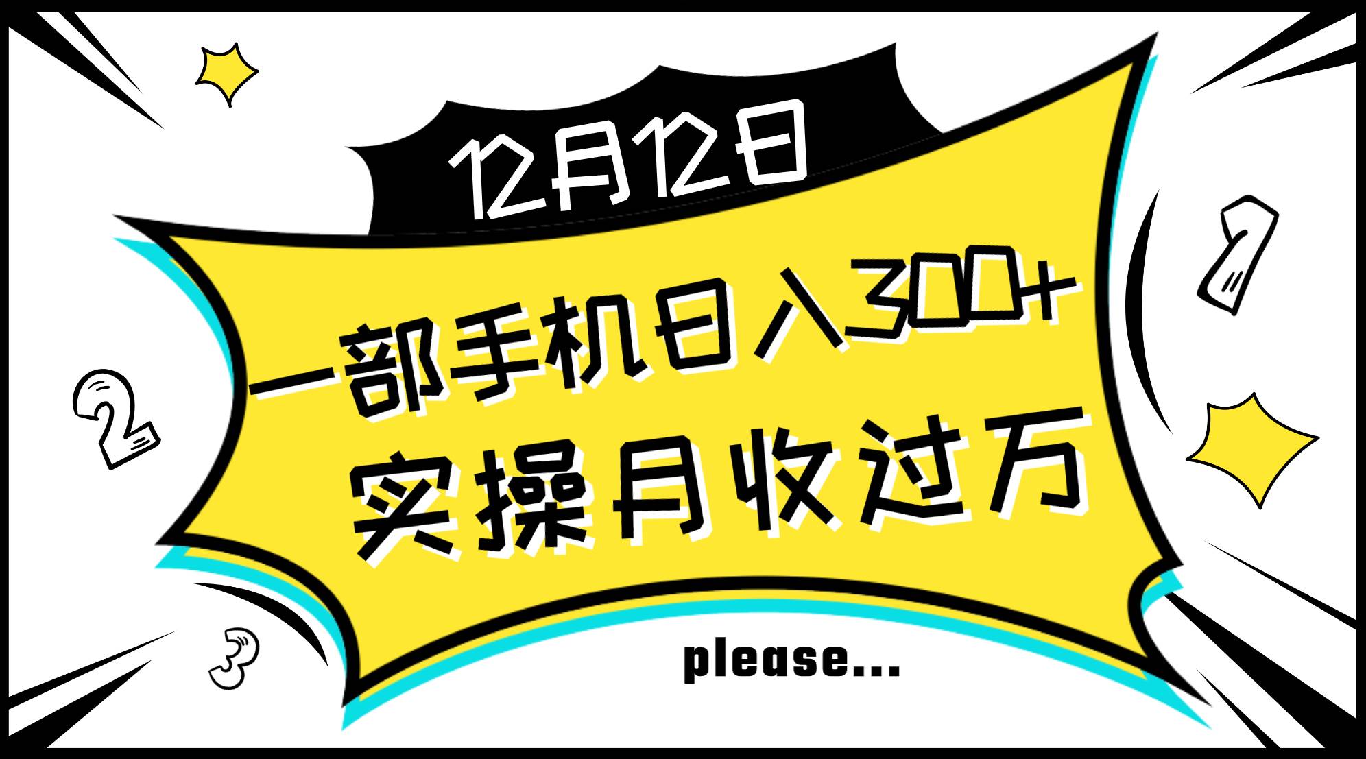 一部手机日入300+，实操轻松月入过万，新手秒懂上手无难点网创吧-网创项目资源站-副业项目-创业项目-搞钱项目念念云网创