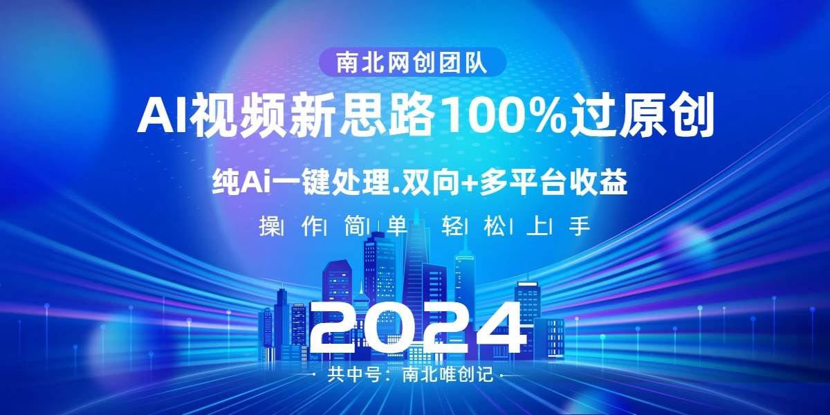 Ai视频新思路，AI一键处理，100%过原创，单视频热度上百万，双向多平台变现网创吧-网创项目资源站-副业项目-创业项目-搞钱项目念念云网创