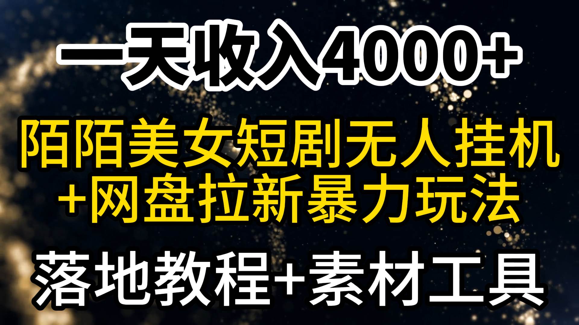 一天收入4000+，最新陌陌短剧美女无人直播+网盘拉新暴力玩法 教程+素材工具网创吧-网创项目资源站-副业项目-创业项目-搞钱项目念念云网创