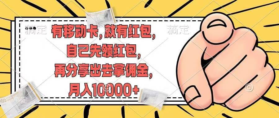 有移动卡，就有红包，自己先领红包，再分享出去拿佣金，月入10000+网创吧-网创项目资源站-副业项目-创业项目-搞钱项目念念云网创