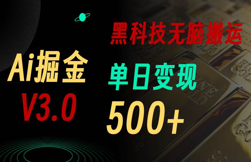 最新Ai掘金3.0！用好3个黑科技，复制粘贴轻松矩阵，单号日赚500+网创吧-网创项目资源站-副业项目-创业项目-搞钱项目念念云网创