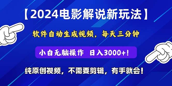 2024短视频新玩法，软件自动生成电影解说， 纯原创视频，无脑操作，一…网创吧-网创项目资源站-副业项目-创业项目-搞钱项目念念云网创