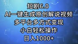 短剧6.0 AI一键生成原创解说视频，多平台多方式变现，小白轻松操作，日…网创吧-网创项目资源站-副业项目-创业项目-搞钱项目念念云网创