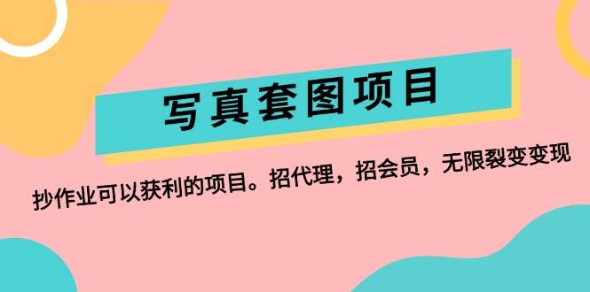 写真套图项目：抄作业可以获利的项目。招代理，招会员，无限裂变变现网创吧-网创项目资源站-副业项目-创业项目-搞钱项目念念云网创