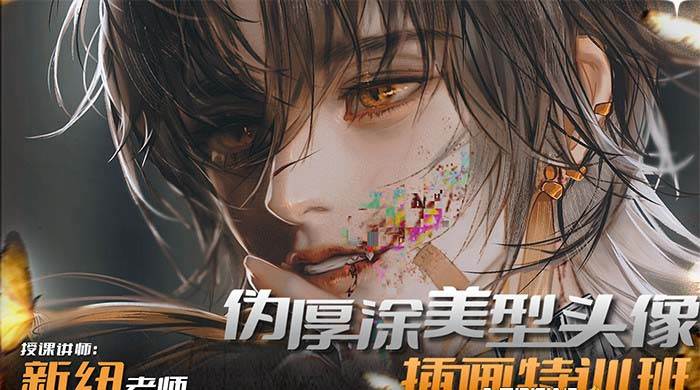iPad插画课伪厚涂美型头像插画特训班（13节视频课）网创吧-网创项目资源站-副业项目-创业项目-搞钱项目念念云网创