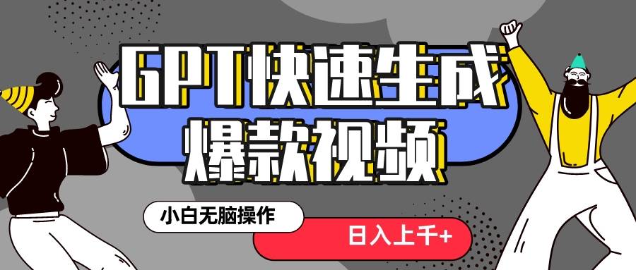 真正风口项目！最新抖音GPT 3分钟生成一个热门爆款视频，保姆级教程网创吧-网创项目资源站-副业项目-创业项目-搞钱项目念念云网创