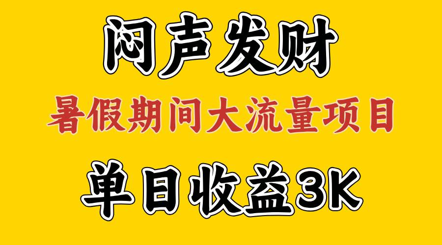 闷声发财，假期大流量项目，单日收益3千+ ，拿出执行力，两个月翻身网创吧-网创项目资源站-副业项目-创业项目-搞钱项目念念云网创