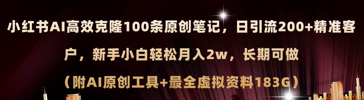 小红书AI高效克隆100原创爆款笔记，日引流200+，轻松月入2w+，长期可做…网创吧-网创项目资源站-副业项目-创业项目-搞钱项目念念云网创