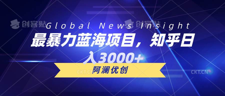 最暴力蓝海项目，知乎日入3000+，可批量扩大网创吧-网创项目资源站-副业项目-创业项目-搞钱项目念念云网创