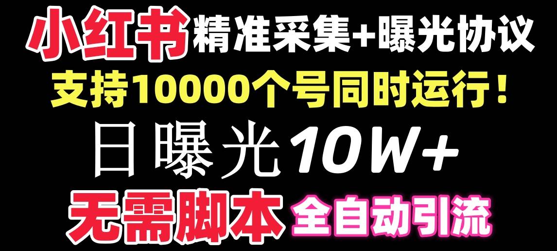 【价值10万！】小红书全自动采集+引流协议一体版！无需手机，支持10000网创吧-网创项目资源站-副业项目-创业项目-搞钱项目念念云网创
