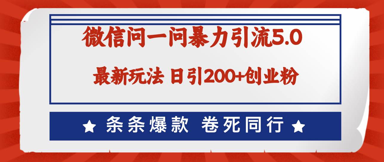 微信问一问最新引流5.0，日稳定引流200+创业粉，加爆微信，卷死同行网创吧-网创项目资源站-副业项目-创业项目-搞钱项目念念云网创