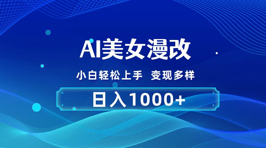 AI漫改，小白轻松上手，无脑操作，2分钟一单，日入1000＋网创吧-网创项目资源站-副业项目-创业项目-搞钱项目念念云网创
