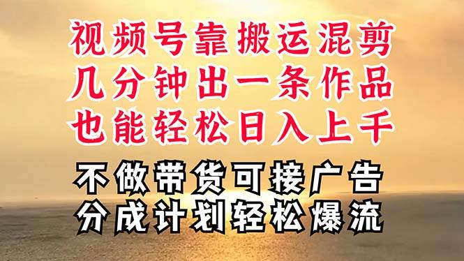 深层揭秘视频号项目，是如何靠搬运混剪做到日入过千上万的，带你轻松爆…网创吧-网创项目资源站-副业项目-创业项目-搞钱项目念念云网创