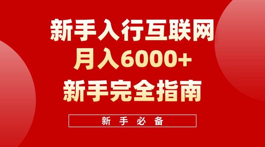 互联网新手月入6000+完全指南 十年创业老兵用心之作，帮助小白快速入门网创吧-网创项目资源站-副业项目-创业项目-搞钱项目念念云网创