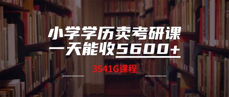 小学学历卖考研课程，一天收5600（附3580G考研合集）网创吧-网创项目资源站-副业项目-创业项目-搞钱项目念念云网创