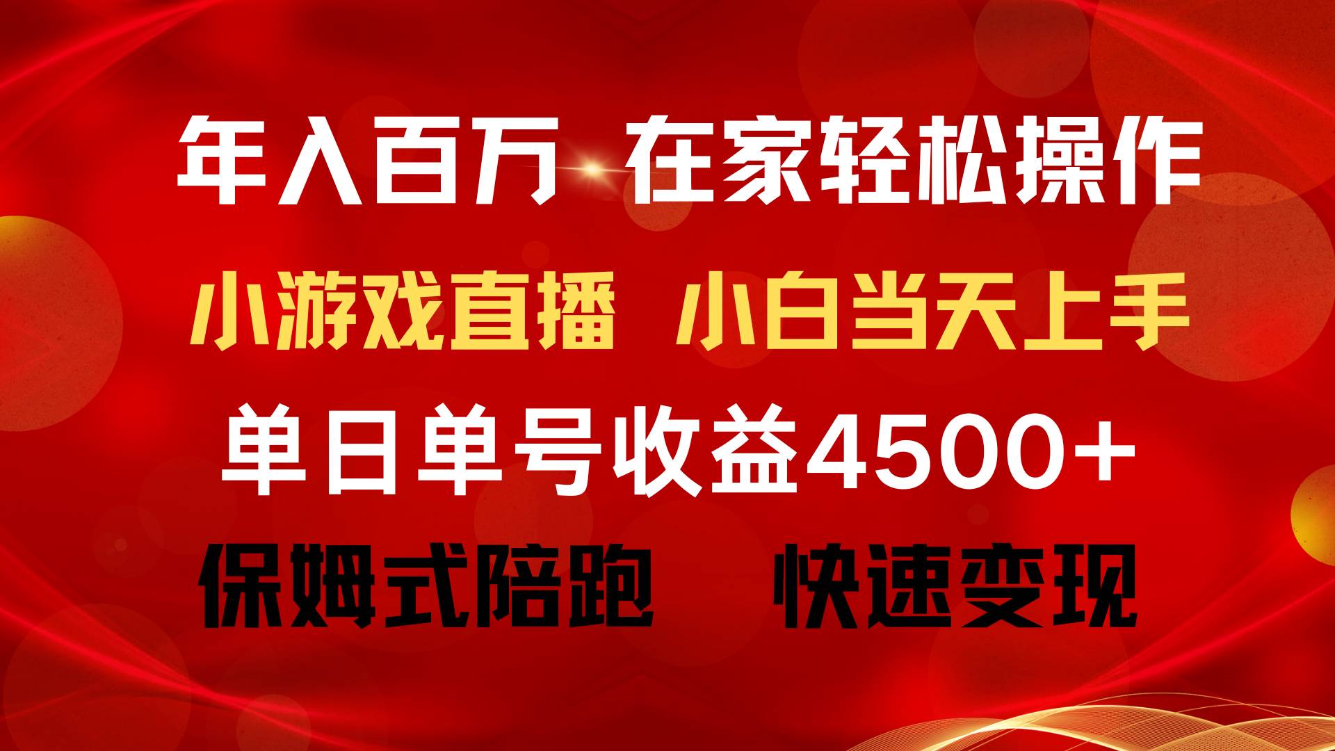 年入百万 普通人翻身项目 ，月收益15万+，不用露脸只说话直播找茬类小游…网创吧-网创项目资源站-副业项目-创业项目-搞钱项目念念云网创
